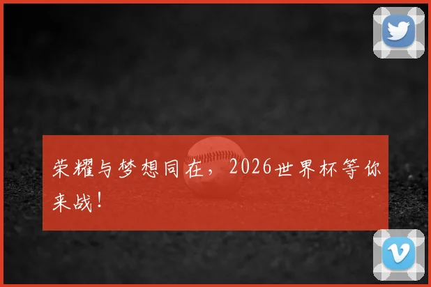 荣耀与梦想同在,2026世界杯等你来战!