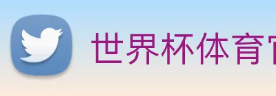 世界杯体育官方网站 Logo